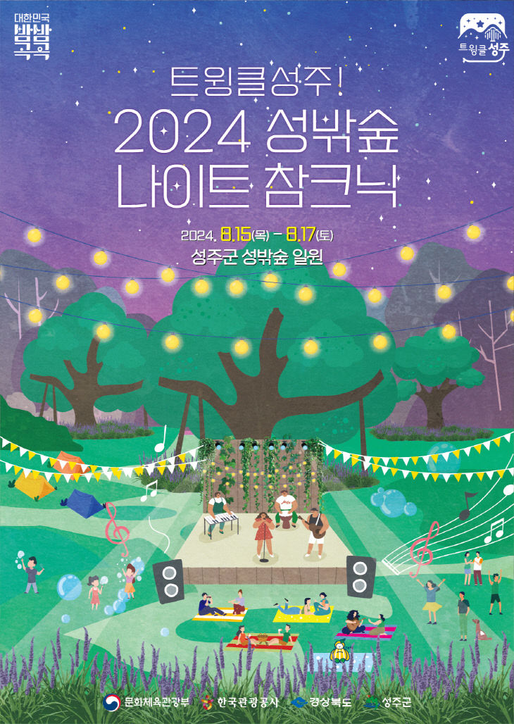 「트윙클 성주! 2024 성밖숲 나이트 참크닉」 행사