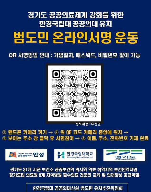 2.한경국립대 공공의대 설치 시민 서명운동(QR코드 온라인서명)