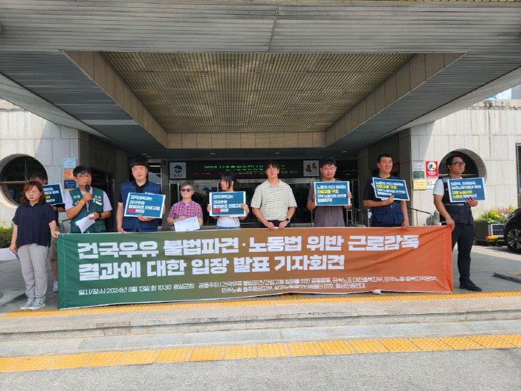 '건국우유 불법파견 간접고용 철폐를 위한 공동행동'기자회견