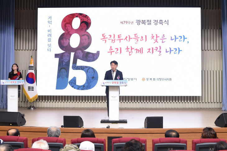 의정부시, 제79주년 광복절 경축식 개최