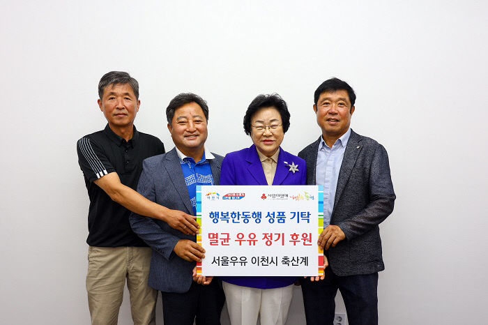 2. 서울우유 이천시축산계 멸균우유 576박스 기탁