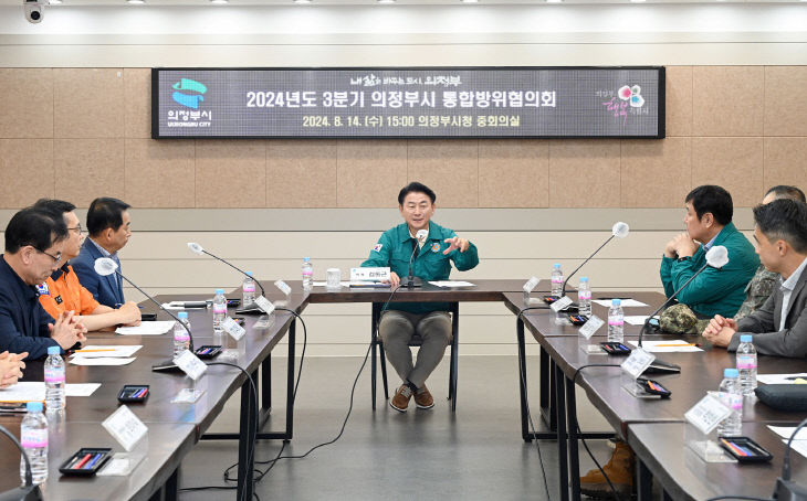 의정부시, 2024년 3분기 통합방위협의회 개최