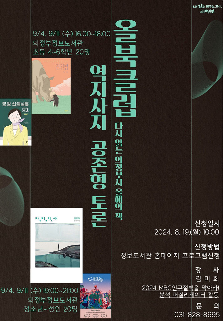 의정부시 도서관, 다시 읽는 올해의 책 '올북클럽' 운영