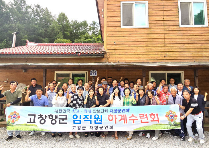 고창군재향군인회 하계 단합대회