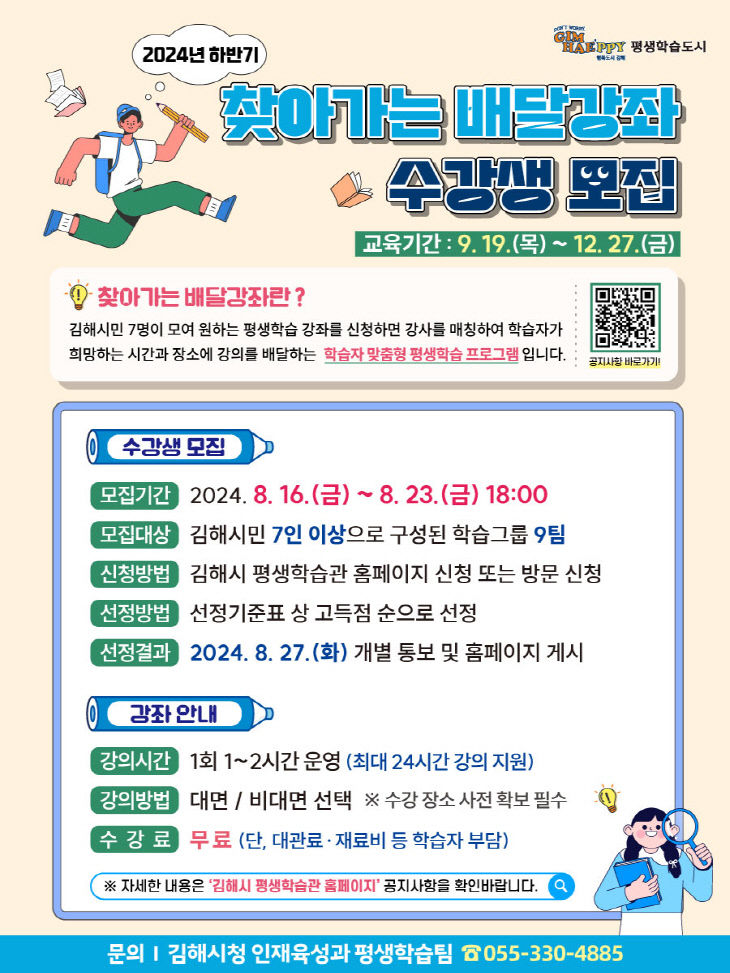 8.16(김해시 하반기 찾아가는 배달강좌 학습자 모집)홍보문