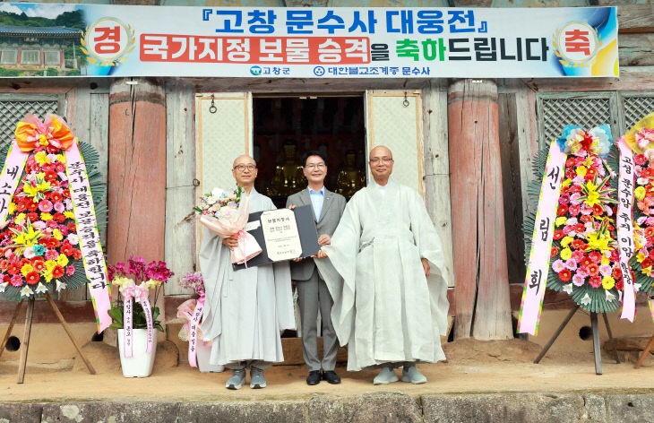 고창군, 문수사 대웅전 보물 지정서 전달(4) (1)