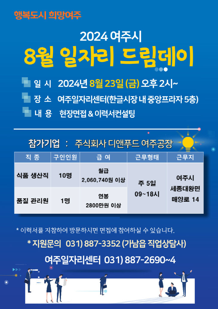 01-여주시, 2024년 8월 일자리드림데이 실시