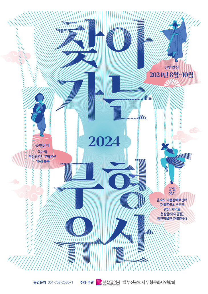 2024 찾아가는 무형유산