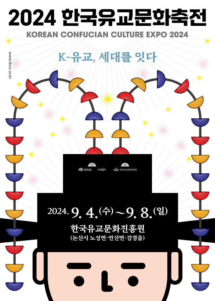 [전달배포]2024한국유교문화축전