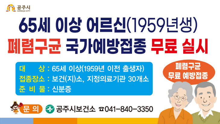 폐렴구균 무료 예방접종 홍보 이미지