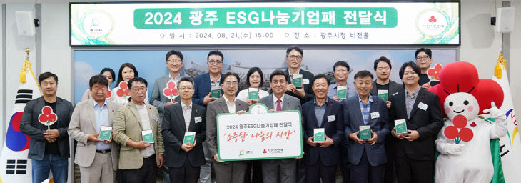 광주시, 2024 경기 사랑의 열매 ESG 나눔 기업패 전달