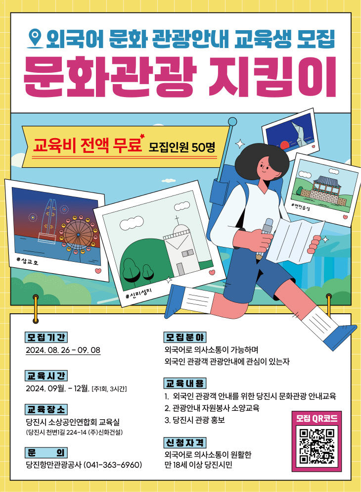 사본 -요청자료1.[당진항만관광공사] 문화관광지킴이 모집