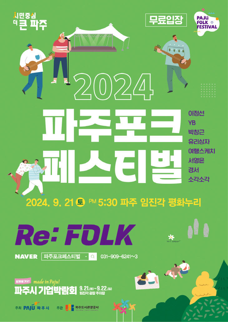 2024 파주포크페스티벌