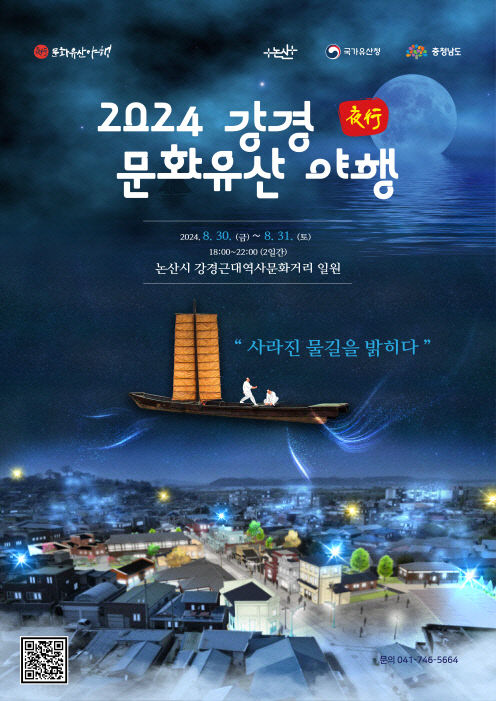 포맷변환_사본 -2024 강경 문화유산 야행 포스터(크기 조정)