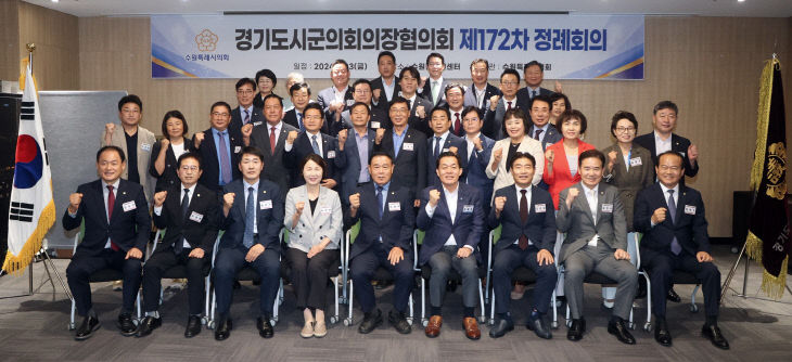 수원특례시의회, 경기도시군의회의장협의회 제172차 정례회