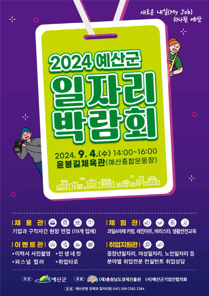 2.2024년 예산군일자리박람회 포스터