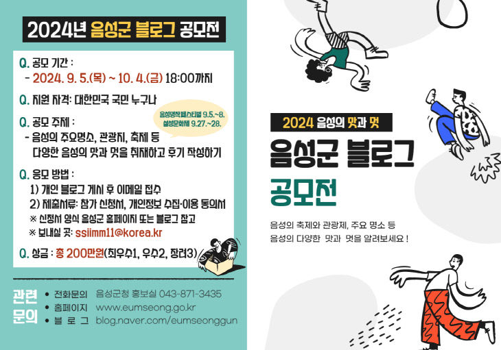 3. 음성군, 2024년 블로그 공모전 개최_안내문