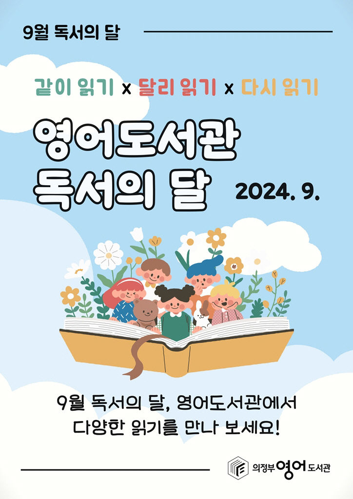 의정부영어도서관, 9월 독서의 달 행사 운영