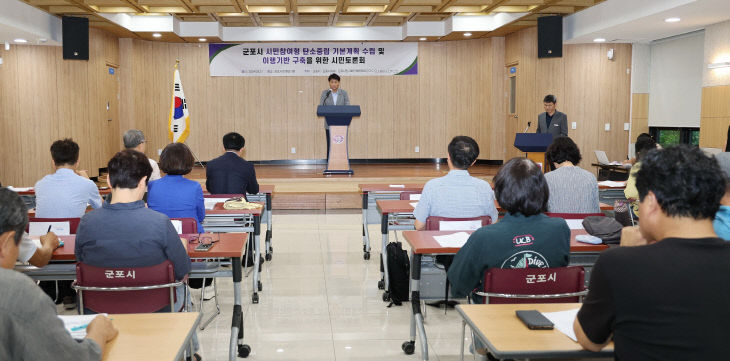 군포시, 시민토론회 ‘탄소중립 녹색성장 기본계획’ 수립