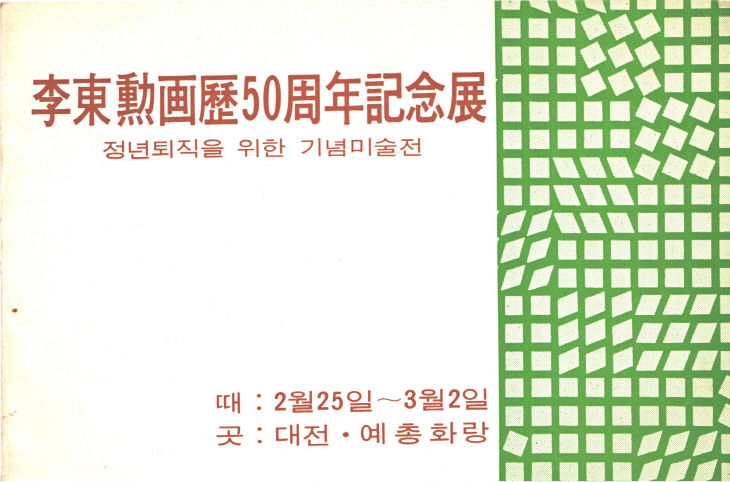 34.이동훈화백50주년 기념전(표지), 1969