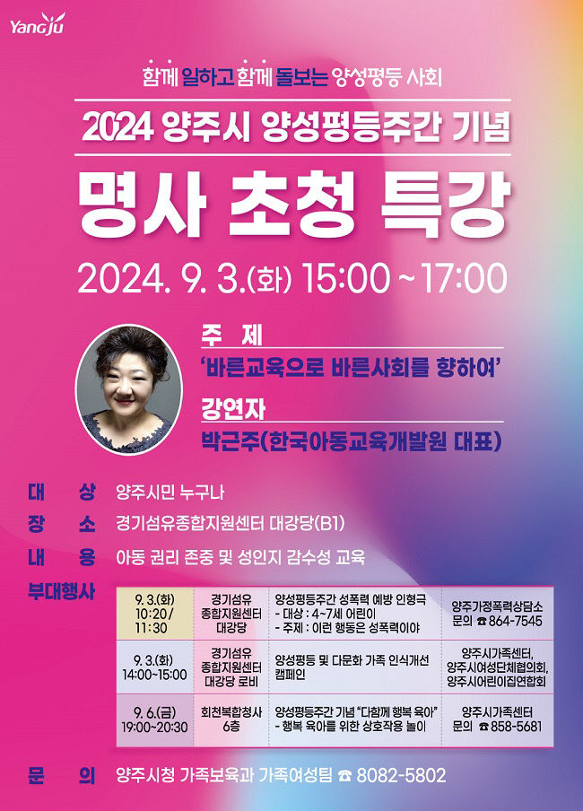 양주시, 9월 3일 양성평등주간 기념 명사특강 개최