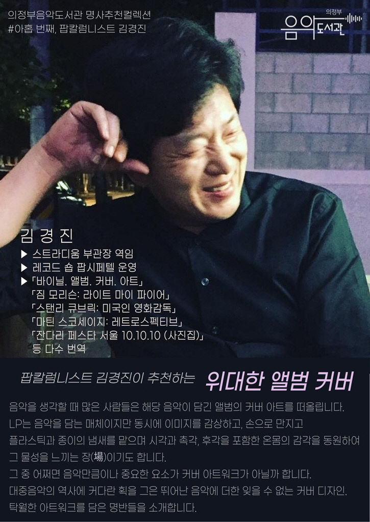 의정부음악도서관, 대중가요(팝) 평론가(칼럼니스트) 김경진 추