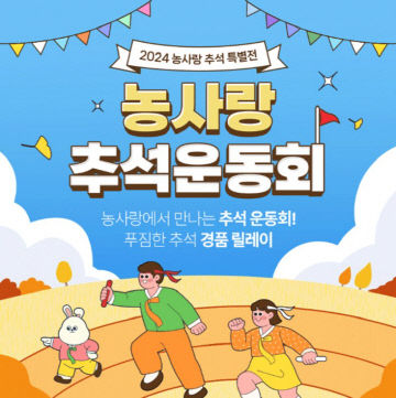 [사진] 24.08.28. 충남 농사랑, 추석 명절 특별전 추진