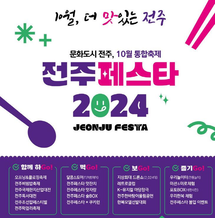 변환‘전주페스타 2024’, 전주의 ‘맛’ 알리는 축제로!