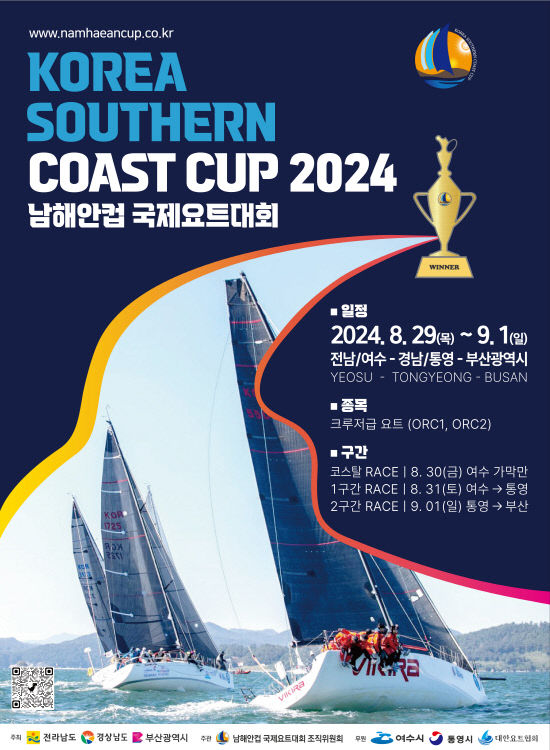 2024 남해안컵 국제요트대회