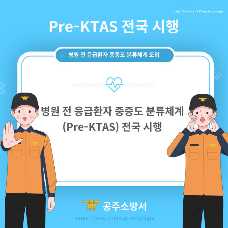 공주소방서, 응급환자 이송병원 선정 pre-KTAS 시행