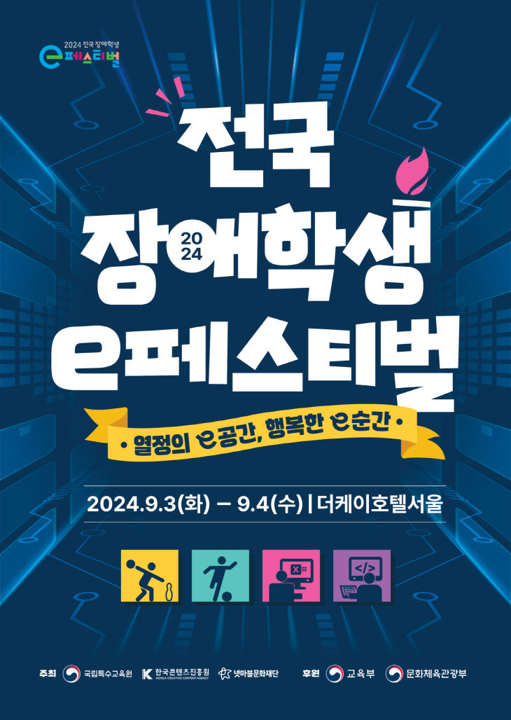 붙임. 2024 전국 장애학생 e페스티벌 포스터