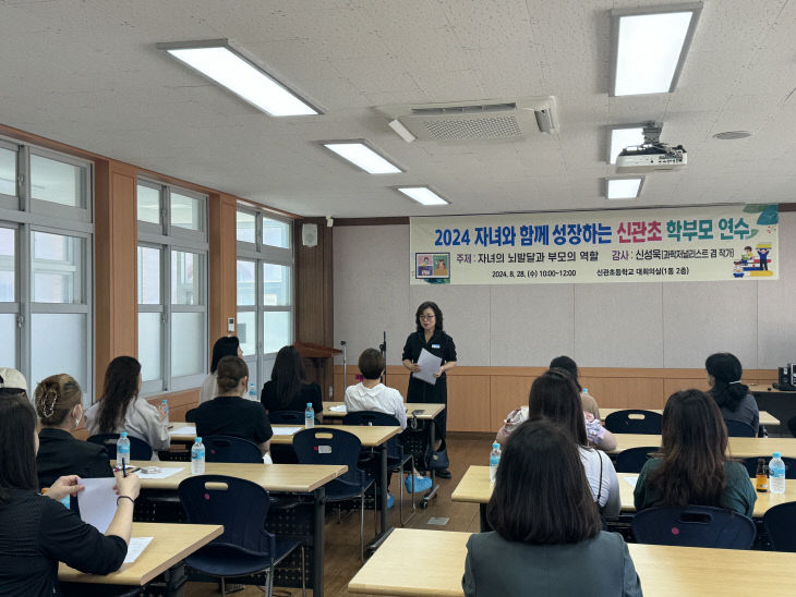 신관초, 자녀와 함께 성장하는 신관초 학부모 연수