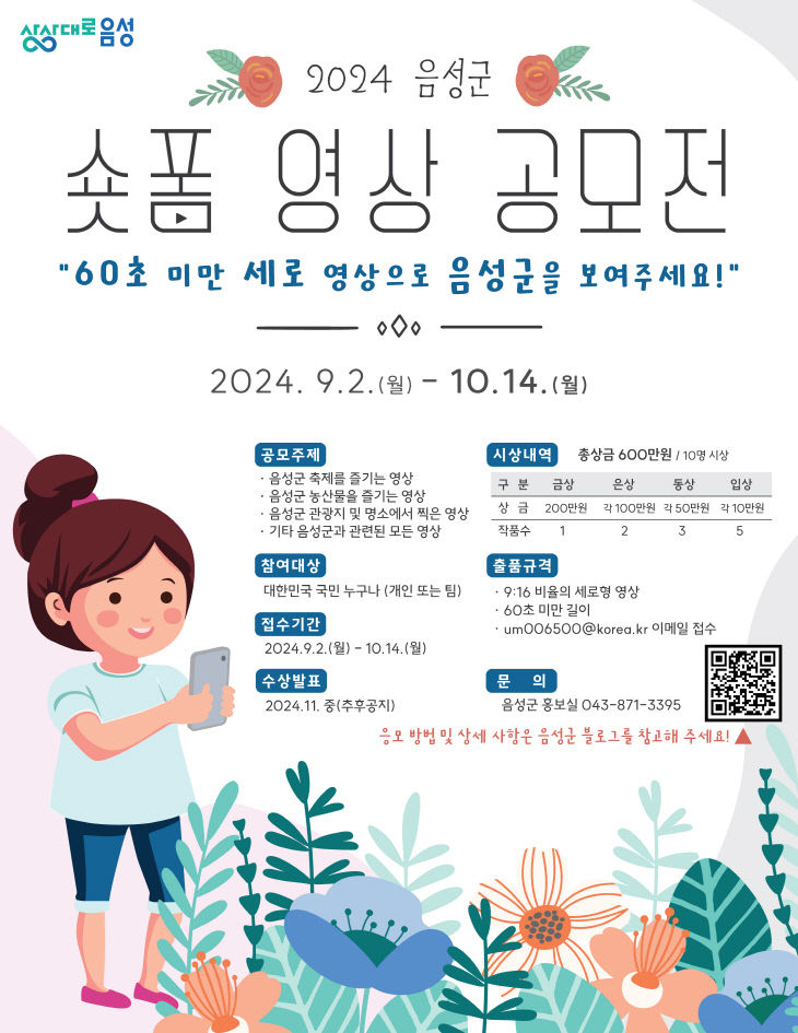 3. 음성군, 2024년 유튜브 숏폼 영상 공모전 개최_안내문