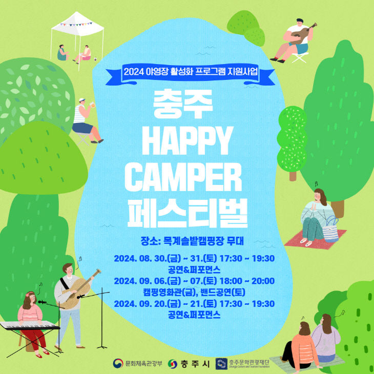 충주 HAPPY CAMPER 페스티벌 포스터