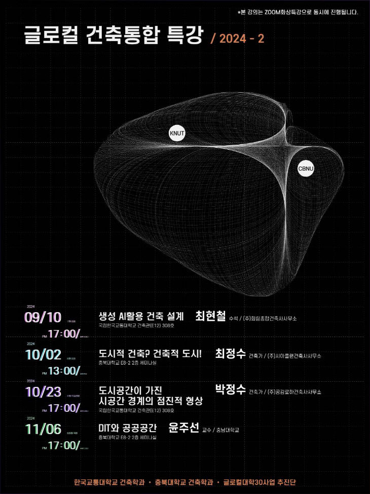 글로컬 건축통합 특강 포스터