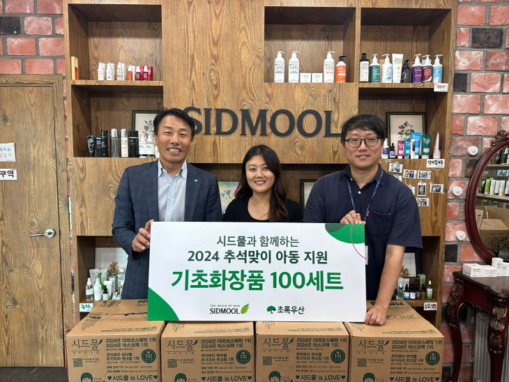 초록우산, (주)시드물 추석 맞이 기초화장품세트 전달 받아