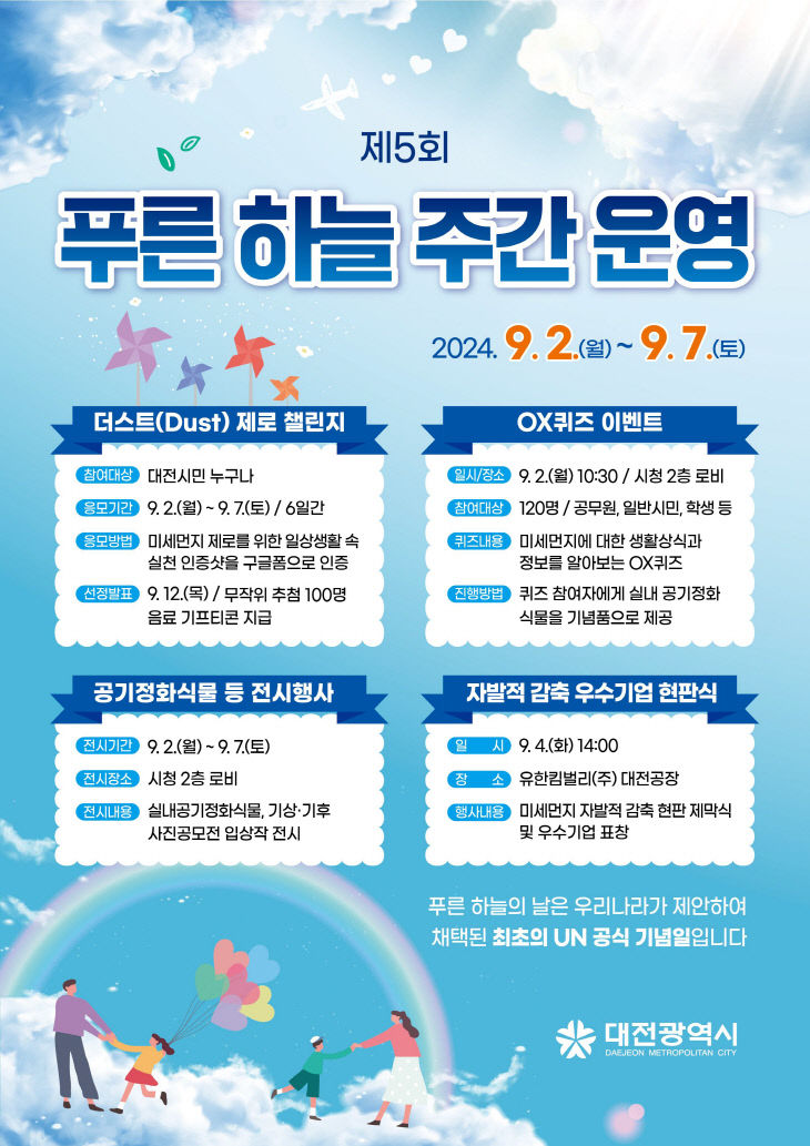 1. 대전시, 2024년 푸른 하늘의 날 주간 운영_포스터