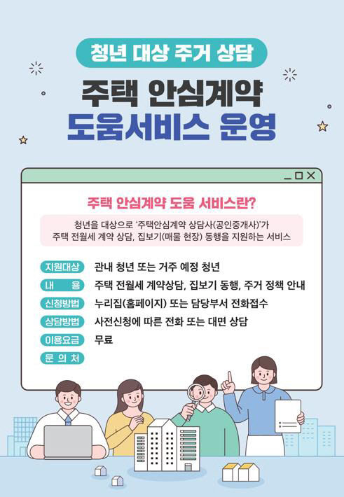 청년 주택안심계약 도움 서비스