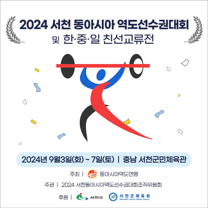 서천, 2024 동아시아 역도선수권대회 개최