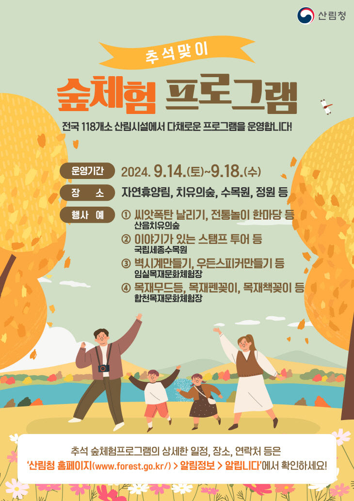 참고자료1. 산림청 추석명절 숲체험프로그램.