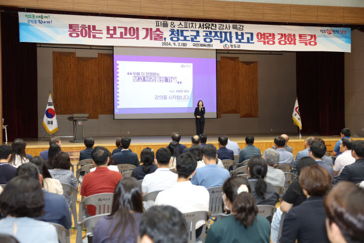 청도군 공직자 보고 역량 강화 특강 개최