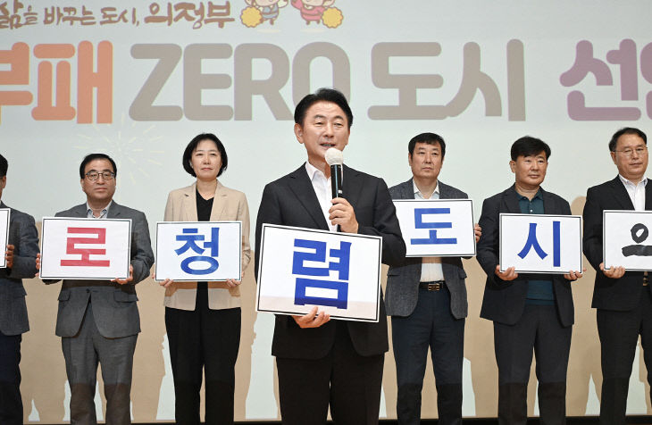 의정부시, 부패 제로(ZERO)! 청렴도시 의정부! 선언