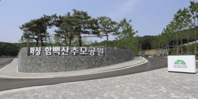 화성 함백산추모공원 전경.