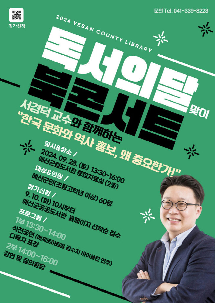 1.서경덕 교수 초청 북콘서트 홍보 포스터