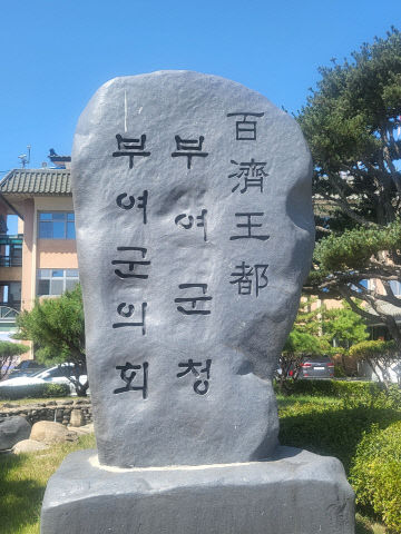 부여군의회