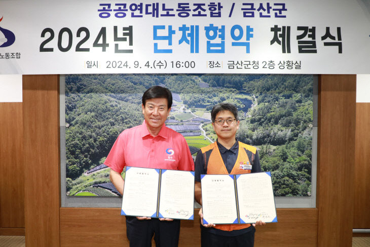 금산군-공공연대노동조합, 2024년 단체협약 체결