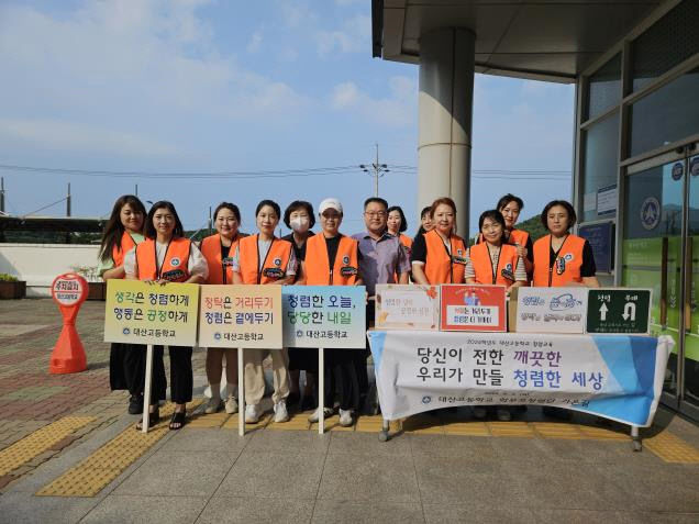 (보도자료)대산고등학교 학부모회,청렴캠페인 실시