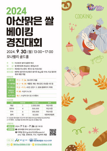 5. 아산시, 아산맑은쌀 베이킹 경진대회