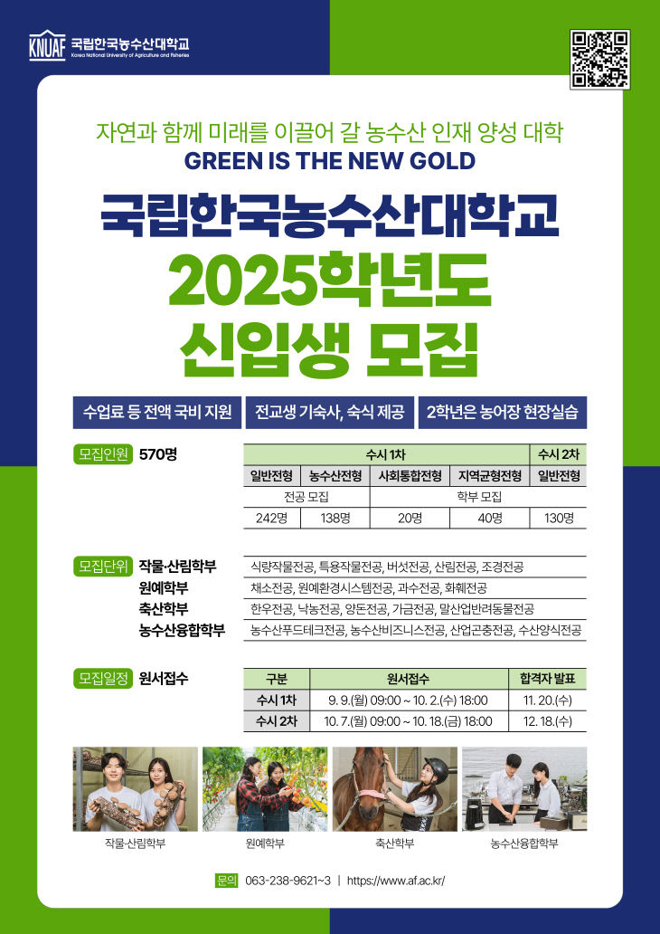 한국농수산대학교 2025학년도 신입생 모집 홍보 포스터