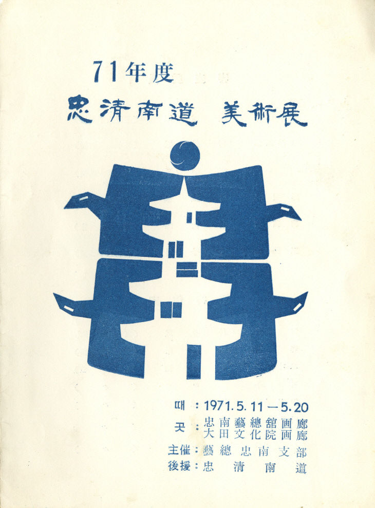 36-1. 충청남도 미술전, 1971